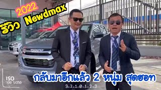 มาแล้ววว รีวิว Newdmax2022 | พี่เต้ยน้องติม กลับมาอีกครั้ง | คุ้มแค่ไหนไปดูกันเลย