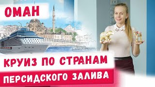 Круиз по странам персидского залива с Райскими путешествиями! Из Дубая в Оман! Туризм, отдых на море