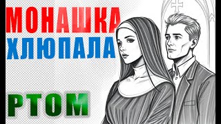 Монашка СКУЛИЛА от крестянских мужиков, но мечтала быть СВЯТОЙ.  Жизнь в монастыре