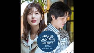 MeloMance (멜로망스) - 사랑하고 싶게 돼 (Because This Is My First Life OST Part 3) 이번 생은 처음이라 OST Part 3