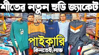 শীতের হুডি পাইকারি। শীতের নতুন জ্যাকেট, সুইট শার্টের সন্ধান