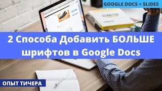 Добавляем Больше Шрифтов в Гугл Документы, Google презентации