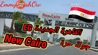 New Cairo EGY 🇪🇬  جولتى بالسيارة فى شوارع التجمع الخامس القاهرة الجديدة مصر🇪🇬