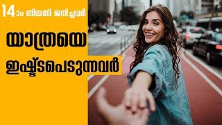 14th Day ജനിച്ചവർ യാത്രകൾ ഇഷ്ട്ടപെടുന്നവരോ വരോ...?  | Numerology in Malayalam (DAY 14)