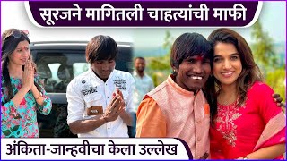 सूरजने मागितली चाहत्यांची माफी | Suraj Chavan Apologized To Fans & Friends | Ankita Walawalkar