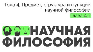 Глава 4.2. Структура научной философии // Орлов В.В.