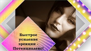 Потенциалекс Екатеринбург средство от простатита