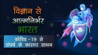 विज्ञान से आत्मनिर्भर भारत कोविड-19 से संघर्ष के कारगार साधन Battling COVID-19 Dynamic Interventions