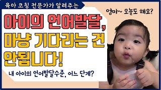 아이 언어발달 단계에서 부모가 꼭 해주어야 할 것? l 아이의 신호 놓치지 말아야 할 것? l이민주육아상담소l