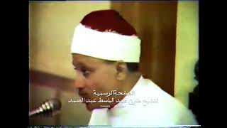 الشيخ عبدالباسط عبد الصمد _ لأول مرة تلاوة مرئية تعرض جديدة _ مسجد الشيخ محمود البنا 1986