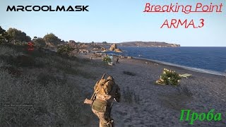 ARMA 3 Breaking Point-1. Проба.