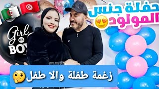 زعمة طفلة وإلا طفل و إلا توأم..🤔حفلة جنس الجنين 🤰واش حضرت شاركت معاكم كل الأجواء