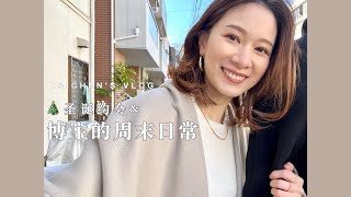 日本VLOG｜圣诞约会初公开❤博主的周末日常