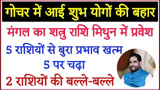 गोचर में आई शुभ योगों की बहार।मंगल का शत्रु राशि मिथुन में प्रवेश। 5 राशियों से बुरा प्रभाव ख़त्म।