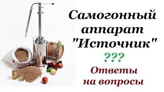 Самогонный аппарат Источник - ответы на вопросы