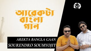 AREKTA BANGLA GAAN | SOURENDRO SOUMYOJIT