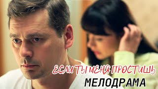 ВСЕМУ ЕСТЬ ПРЕДЕЛ НА ЭТОМ СВЕТЕ И НА ТОМ| МЕЛОДРАМА |ЕСЛИ ТЫ МЕНЯ ПРОСТИШЬ | ВСЕ СЕРИИИ