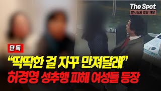 [단독] 허경영 성추행 피해 여성들 등장