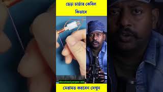 ছিঁড়ে যাওয়া চার্জার কেবিল কিভাবে টেকশই বানাবেন দেখুন #trending #viral #reels #shorts