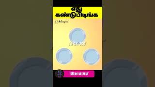 🧐🤔 எது னு கண்டுபிடிங்க? #250#shorts #infinitefactztamil#puzzle#riddle#riddles#tamilriddle#viral