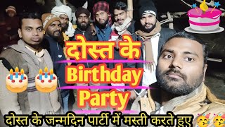 Friend ke birthday party||friend ke birthday party mein masti karte hue