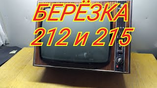 ТЕЛЕВИЗОРЫ БЕРЁЗКА 212 и 215.