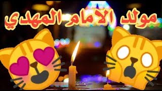 اجمل مولد امام المهدي مولد الإمام المهدي حالات واتس أب/لايك واشتراك فديتكم