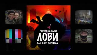 PROBASS ∆ HARDI feat. Олег Скрипка — Лови [Official Video]