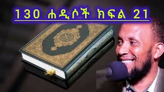 130 ሐዲሶች ክፍል 21 || ኡስታዝ ሳዳት ከማል || Amharic dawa || ustaz sadat kemal new || August 24, 2024