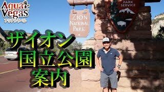 ザイオン国立公園