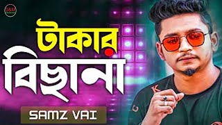 Takar Bichana । টাকার বিছানা। Samz Vai । New Song 2023। D&M Entertainmant