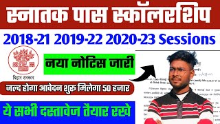 स्नातक पास 50000 जल्द होगा ऑनलाइन शुरू | Bihar Snatak Pass 50000 Scholarship 2024