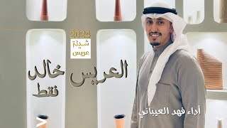 شيلة معرس باسم خالد فقط //  أداء فهد العيباني - حصري -2024 - شيلة ترحيبيه بالضيوف بحفل خالد