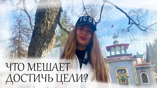 ЧТО МЕШАЕТ ДОСТИЖЕНИЮ ЦЕЛЕЙ? Как добиться желаемого?