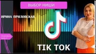 Выбор своей ниши в Тик Ток