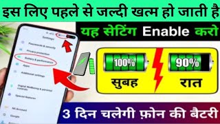 mobile ki battery jaldi khatam ho jati hai to//battery charge bahut jaldi khatam ho jata hai