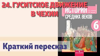 24. Гуситское движение в Чехии. История 6 класс - Агибалова Е.В. Донской Г.М.