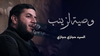 وصية لزينب | السيد حجازي حجازي