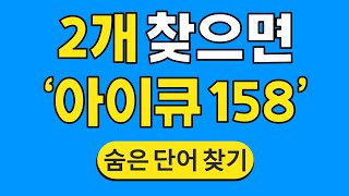 2개 찾으면 '아이큐 158' #677 | 숨은단어찾기 | 치매 예방 퀴즈 | 단어찾기 | 치매테스트 | 치매예방퀴즈