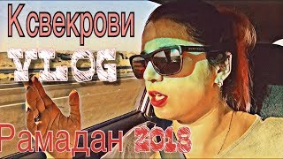 VLOG / Едем в Каир / Рамадан 2018 / Дорога вдоль моря