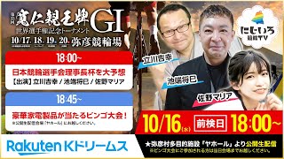 【LIVE】2024.10.16（前検日）#弥彦競輪  GⅠ 第33回 #寛仁親王牌・世界選手権記念トーナメント  ～ #本気の競輪TV 前夜祭（立川吉幸・池端将巳・佐野マリア）#にじいろ競輪TV