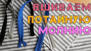 Как легко и быстро вшить потайную молнию.