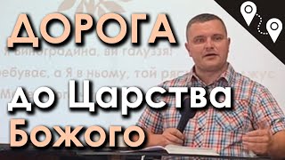 Дорога до царства Божого | Андрій Пікула (19.06.22)