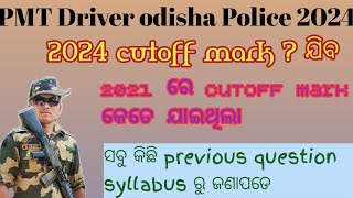 PMT Driver Exam Date ଅଳ୍ପ ଦିନ ! PMT Driver Cutoff Mark ? Odisha Police Driver New Update