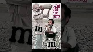 मोदी जी सूखे में  पानी की तलाश #comedy #shorts#very#video#like#please#subscribe#ytchannel