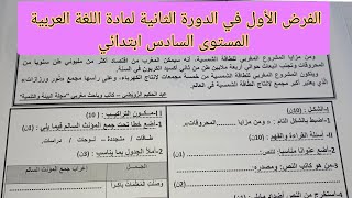 الفرض الأول في الدورة الثانية لمادة اللغة العربية المستوى السادس ابتدائي #فروض_المرحلة_الثالثة