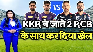 IPL 2023 - कोलकाता ने 21 Run से दर्ज की जीत, 🤬 कोहली ने गेंदबाजों को ठहराया दोषी 🔥