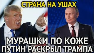 МИР АХНУЛ! В Эти Минуты Путин Раскрыл Хитрый Звонок Трампа/Аж Мурашки По Коже Этой Правды...