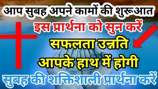 आप अपने कामों की शुरूआत इस प्रार्थना को सुन कर करे।। सुबह सवेरे की प्रार्थना।।#morningroutine