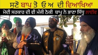 Bhana sidhu live l ਸੁਣੋ ਬਾਪੂ ਤੋ ਓ ਅ ਦੀ ਵਿਆਖਿਆ ਮੋਦੀ ਸਰਕਾਰ l bhaana sidhu live delhi l farmers protest